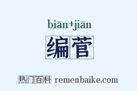 编菅是什么意思的图片